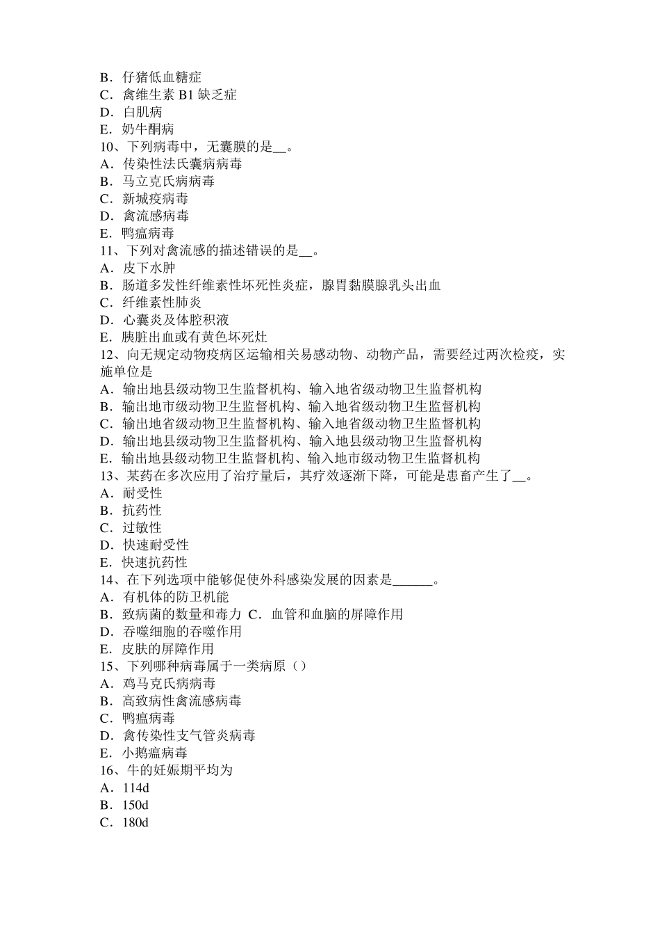 2016年贵州执业兽医师鸡病学模拟试题_第2页