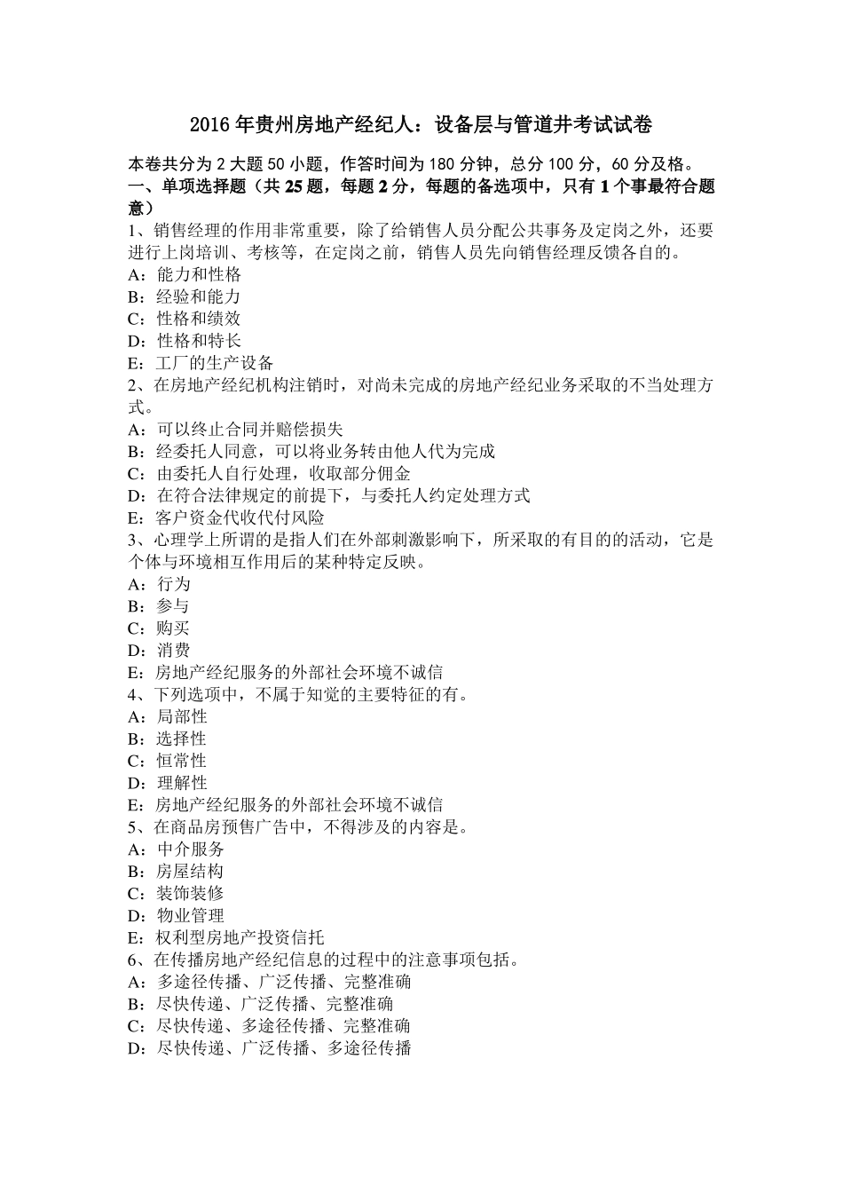 2016年贵州房地产经纪人：设备层与管道井考试试卷_第1页