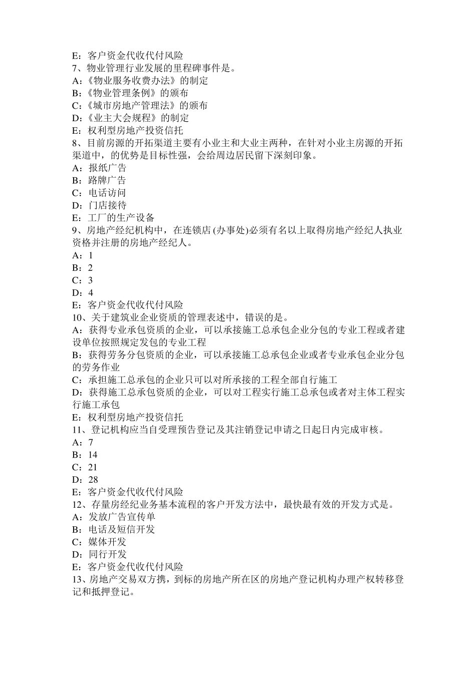 2016年贵州房地产经纪人：设备层与管道井考试试卷_第2页