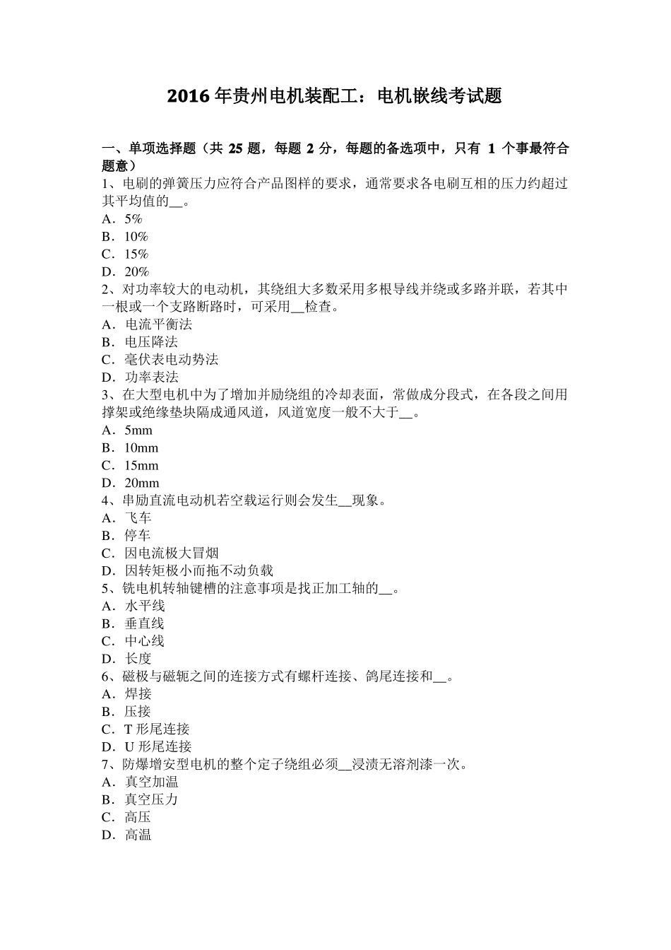 2016年贵州电机装配工：电机嵌线考试题_第1页