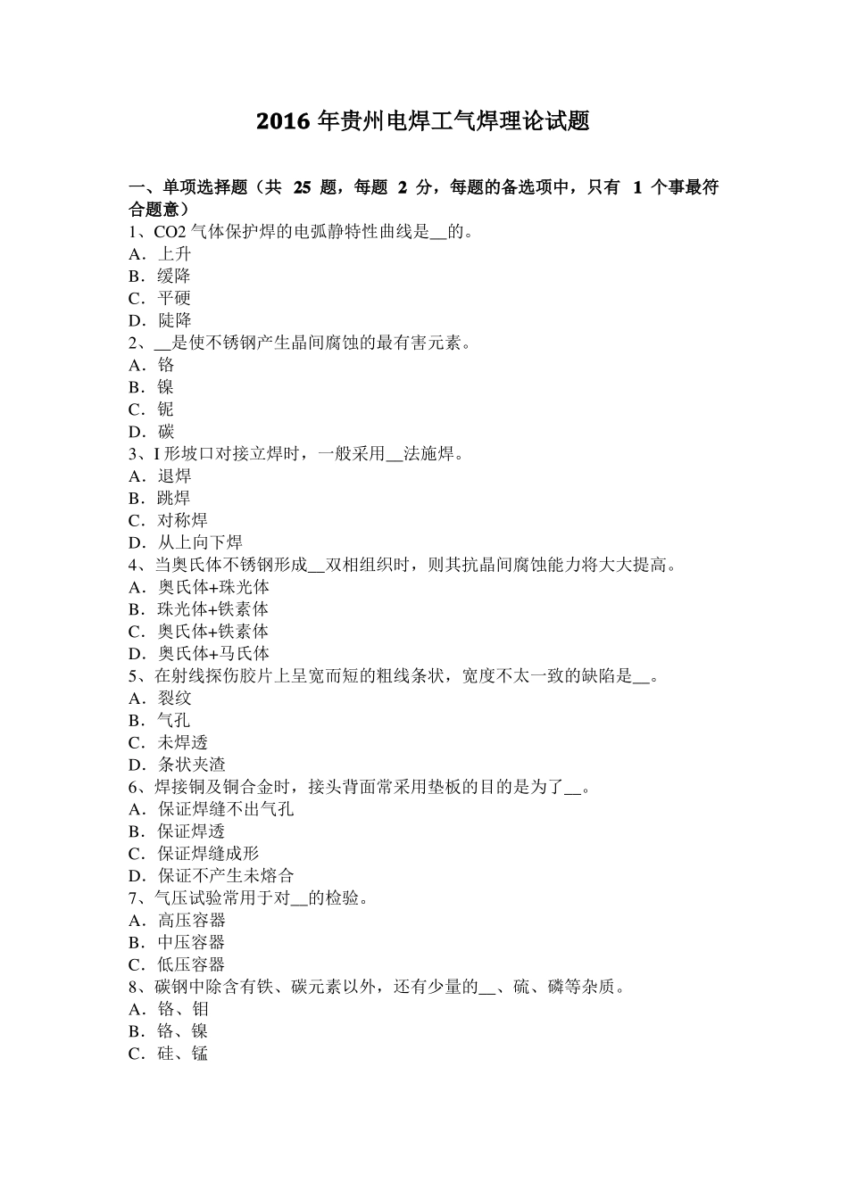 2016年贵州电焊工气焊理论试题_第1页