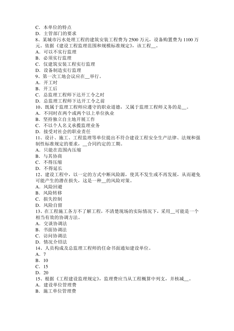 2016年贵州监理工程师考试科目合同管理：不可预见的物质条件考试题_第2页