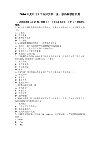 2016年贵州造价工程师安装计量：散热器模拟试题