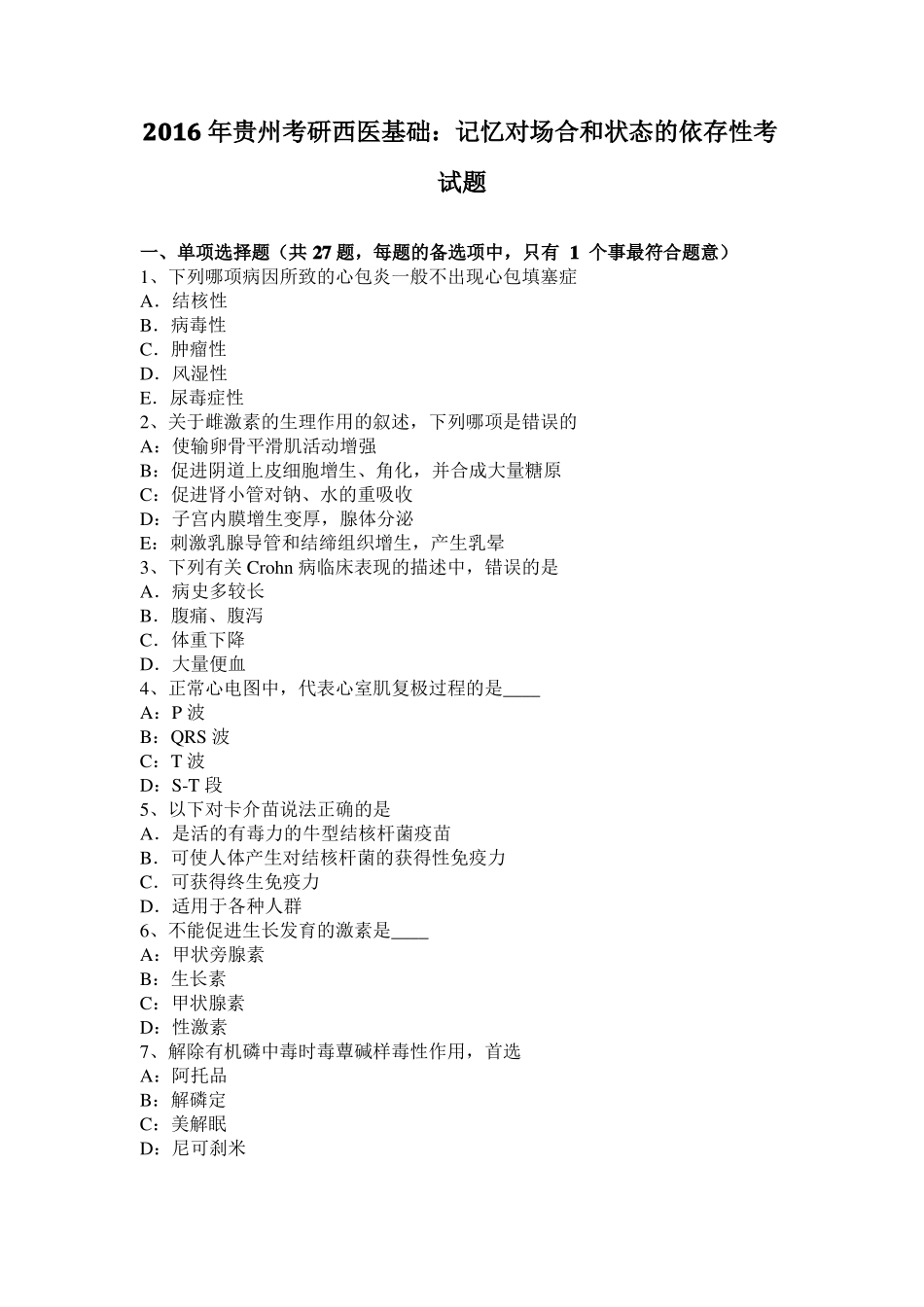 2016年贵州考研西医基础：记忆对场合和状态的依存性考试题_第1页