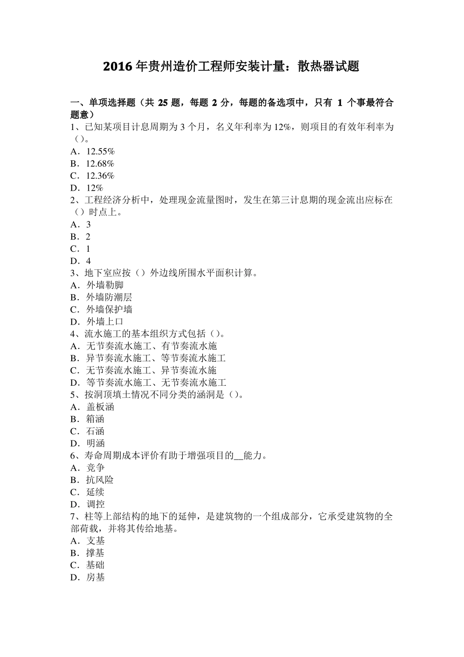 2016年贵州造价工程师安装计量：散热器试题_第1页