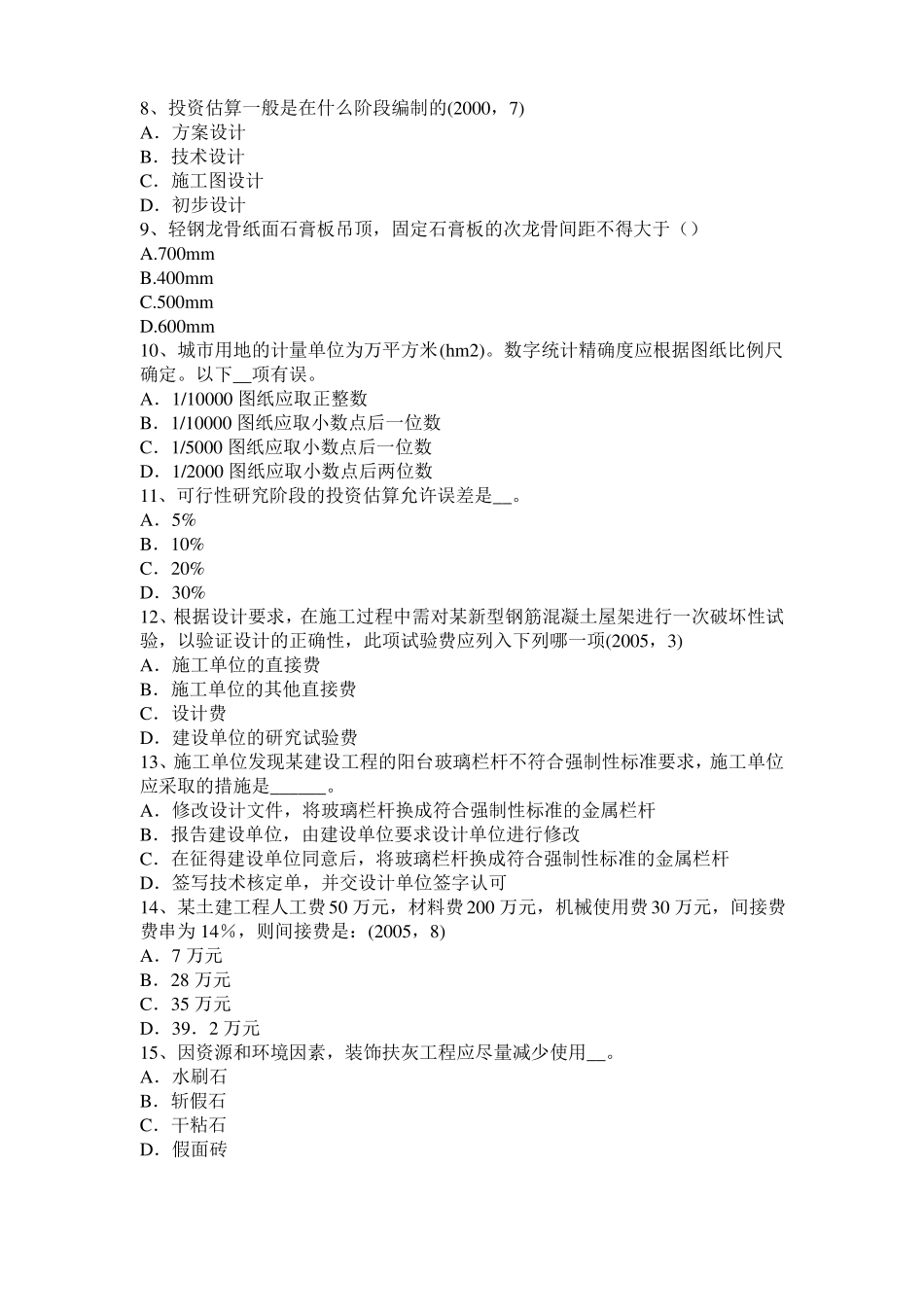 2016年辽宁一级建筑师建筑物理与设备：各类建筑的声学设计试题_第2页