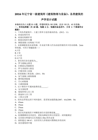 2016年辽宁一级建筑师建筑物理与设备：各类建筑的声学设计试题