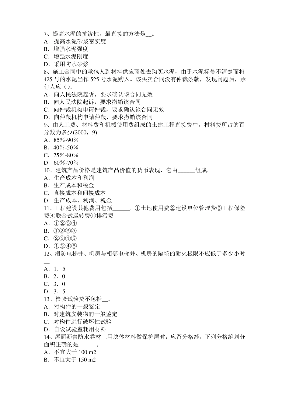 2016年辽宁一级建筑师建筑结构：不变体系的基本组成模拟试题_第2页