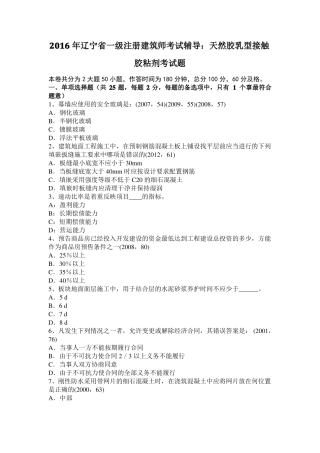 2016年辽宁一级注册建筑师考试辅导：天然胶乳型接触胶粘剂考试题