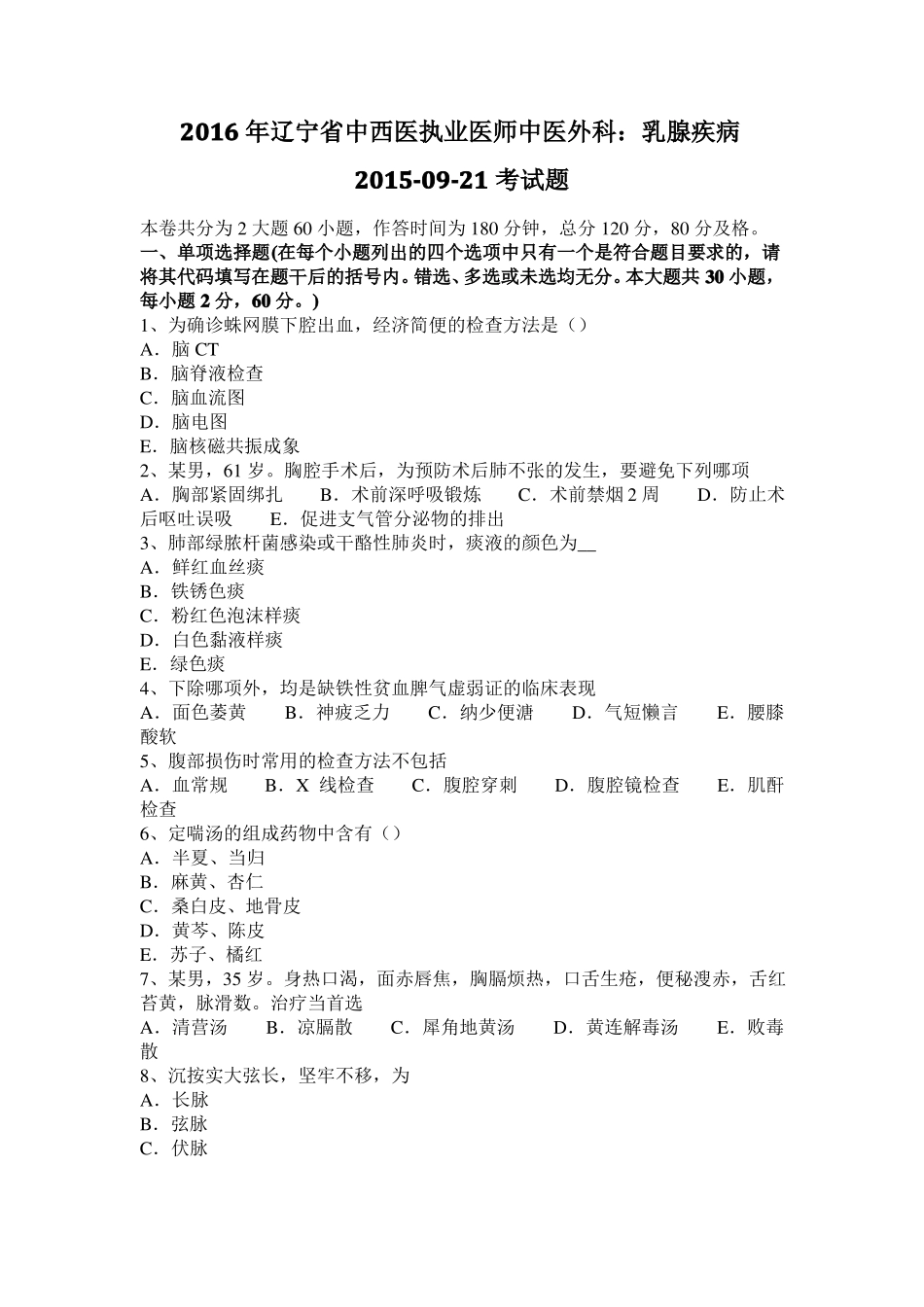 2016年辽宁中西医执业医师中医外科：乳腺疾病20109-21考试题_第1页