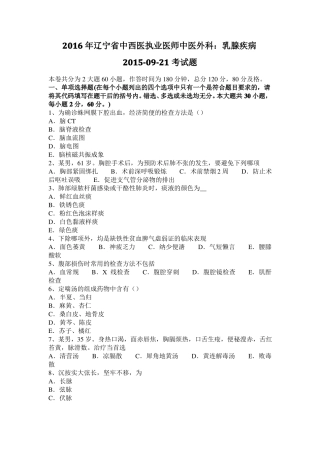 2016年辽宁中西医执业医师中医外科：乳腺疾病20109-21考试题