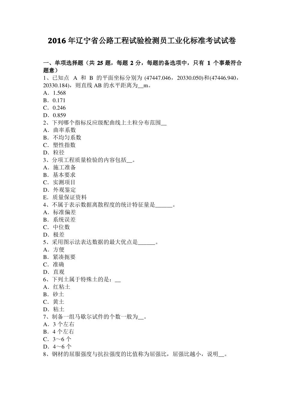 2016年辽宁公路工程试验检测员工业化标准考试试卷_第1页