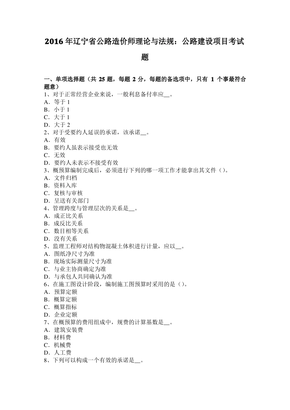 2016年辽宁公路造价师理论与法规：公路建设项目考试题_第1页