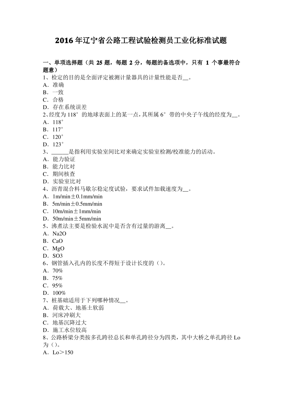 2016年辽宁公路工程试验检测员工业化标准试题_第1页