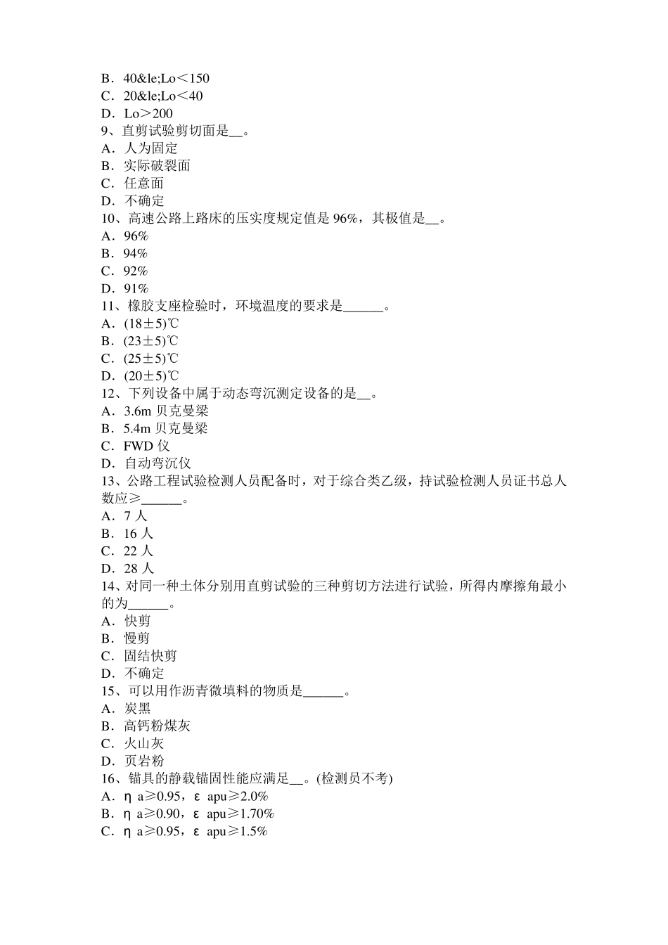 2016年辽宁公路工程试验检测员工业化标准试题_第2页