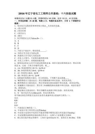 2016年辽宁化工工程师公共基础：十六烷值试题
