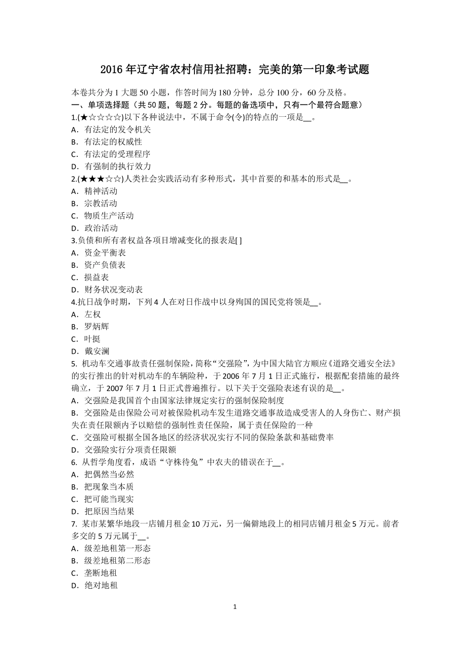 2016年辽宁农村信用社招聘：完美的第一印象考试题_第1页