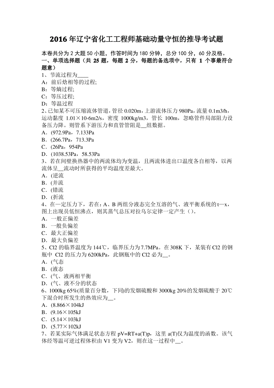 2016年辽宁化工工程师基础动量守恒的推导考试题_第1页