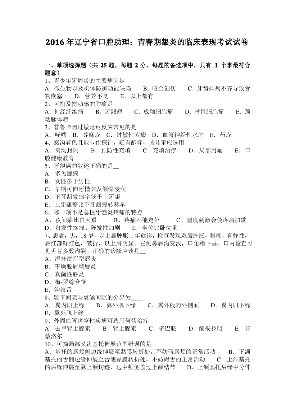 2016年辽宁口腔助理：青春期龈炎的临床表现考试试卷_第1页