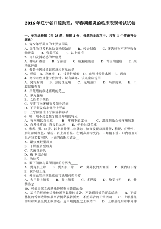 2016年辽宁口腔助理：青春期龈炎的临床表现考试试卷