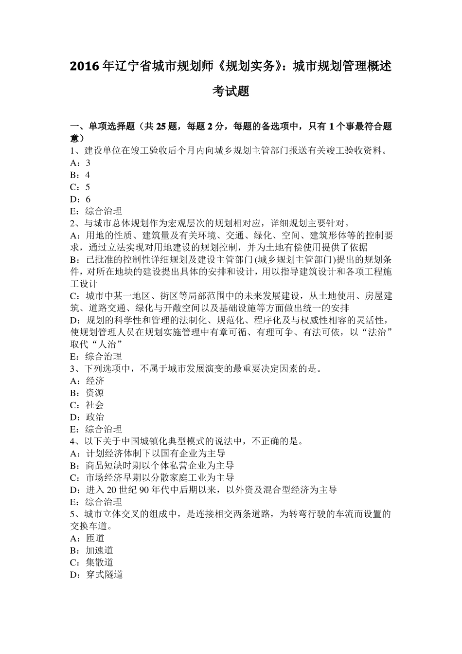 2016年辽宁城规划师规划实务：城规划管理概述考试题_第1页