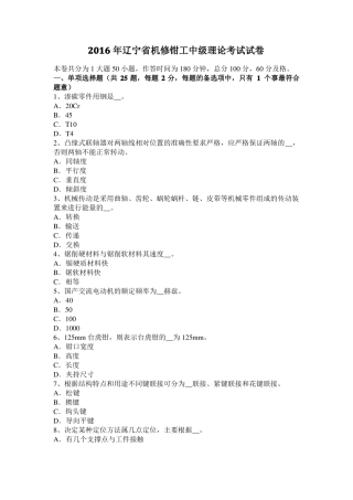 2016年辽宁机修钳工中级理论考试试卷