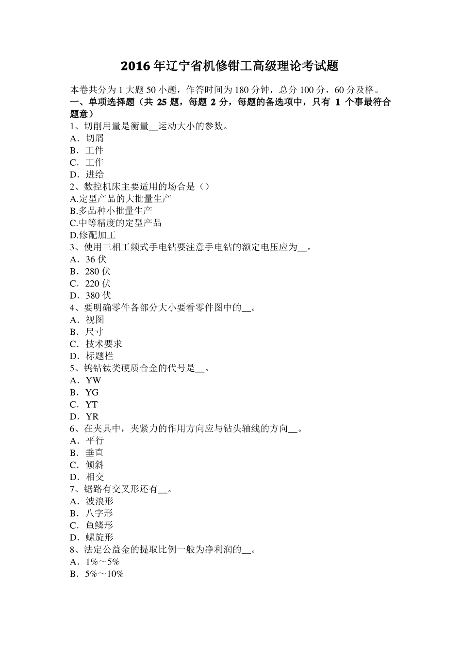 2016年辽宁机修钳工高级理论考试题_第1页