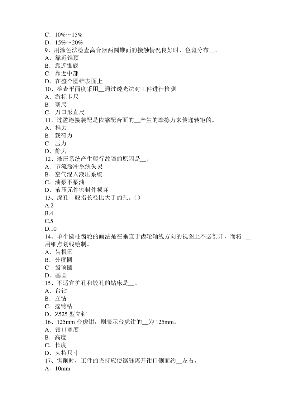 2016年辽宁机修钳工高级理论考试题_第2页