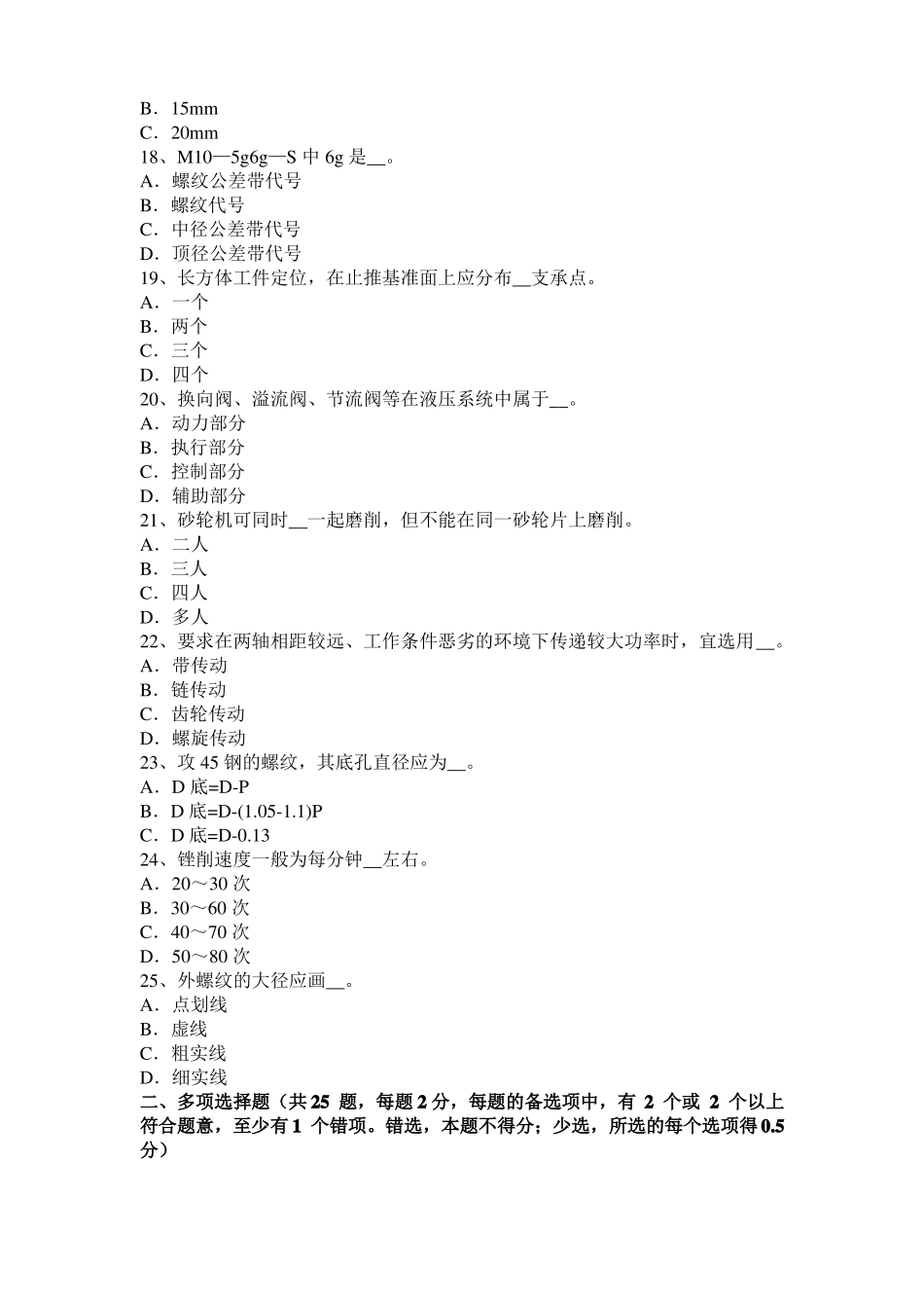 2016年辽宁机修钳工高级理论考试题_第3页