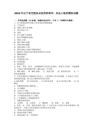 2016年辽宁空腔执业医师药理学：抗血小板药模拟试题