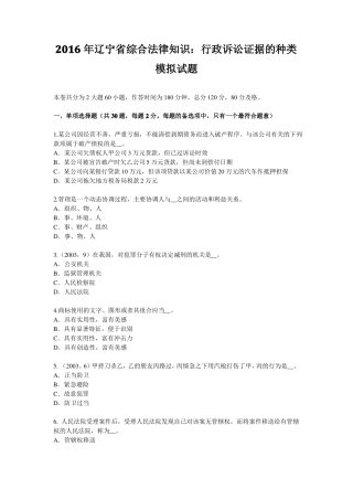 2016年辽宁综合法律知识：行政诉讼证据的种类模拟试题