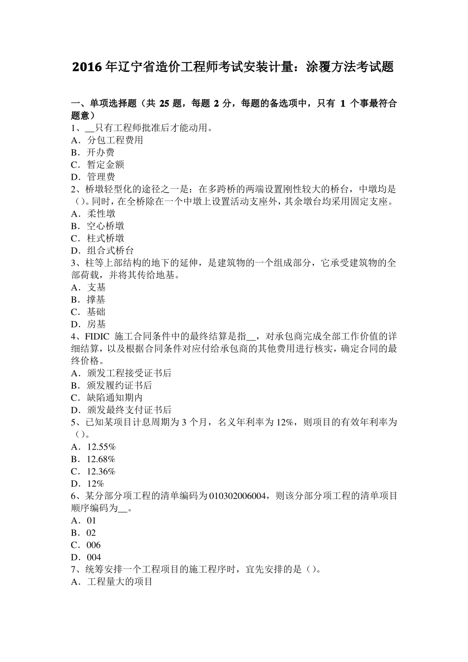 2016年辽宁造价工程师考试安装计量：涂覆方法考试题_第1页