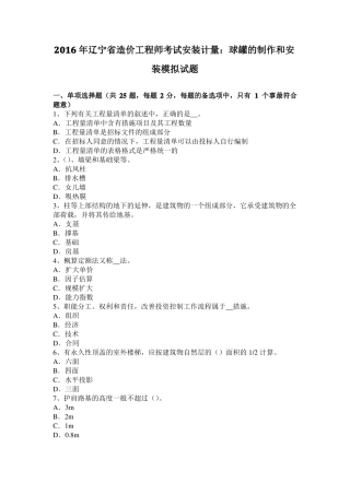 2016年辽宁造价工程师考试安装计量：球罐的制作和安装模拟试题