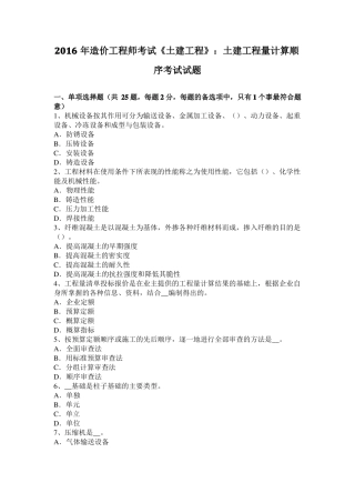 2016年造价工程师考试土建工程：土建工程量计算顺序考试试题