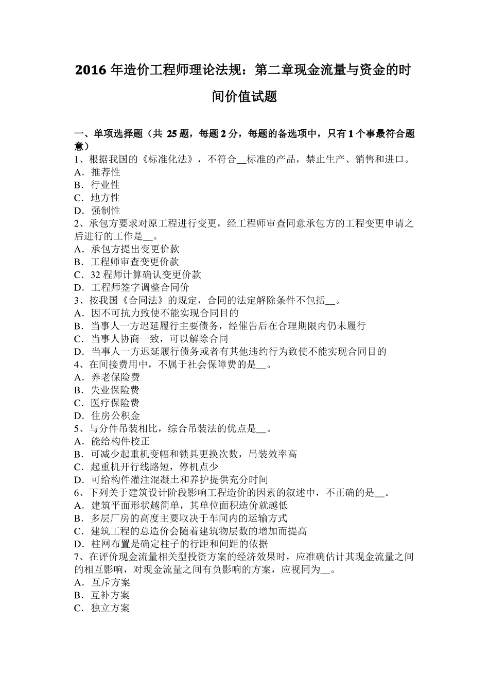 2016年造价工程师理论法规：现金流量与资金的时间价值试题_第1页