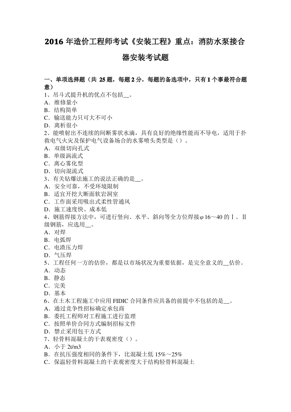 2016年造价工程师考试安装工程重点：消防水泵接合器安装考试题_第1页