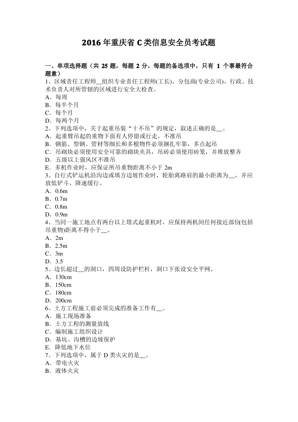 2016年重庆C类信息安全员考试题_第1页