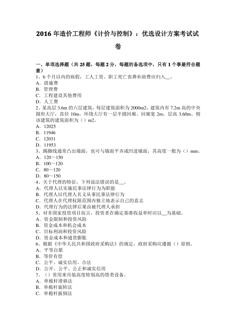 2016年造价工程师计价与控制：优选设计方案考试试卷_第1页