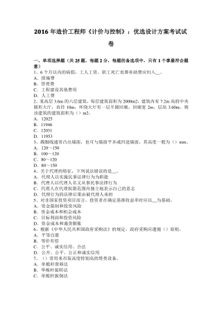 2016年造价工程师计价与控制：优选设计方案考试试卷