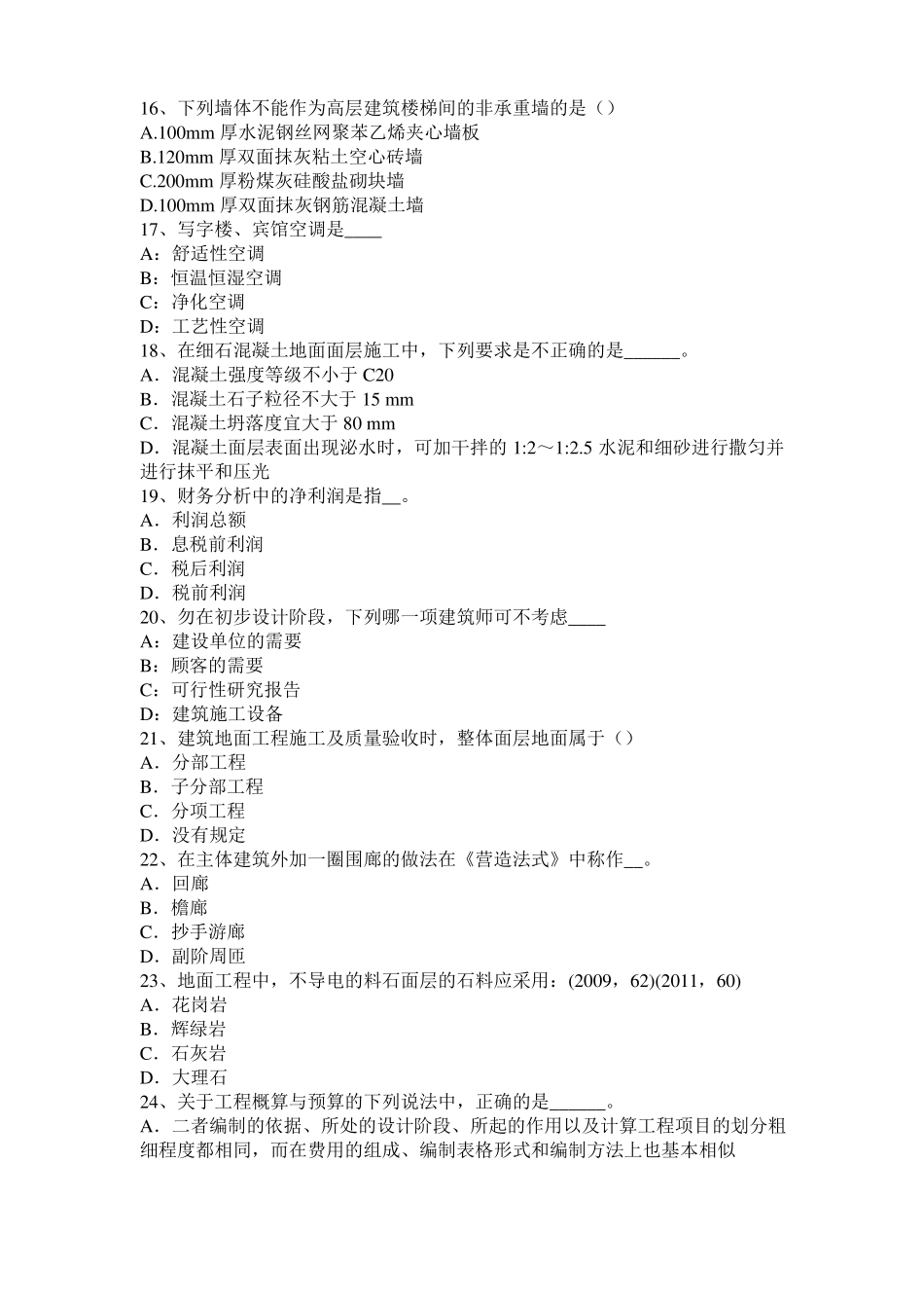 2016年重庆一级建筑师建筑材料与构造：吸水性与吸湿性模拟试题_第3页