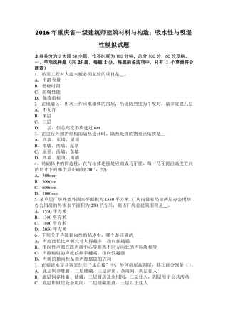 2016年重庆一级建筑师建筑材料与构造：吸水性与吸湿性模拟试题