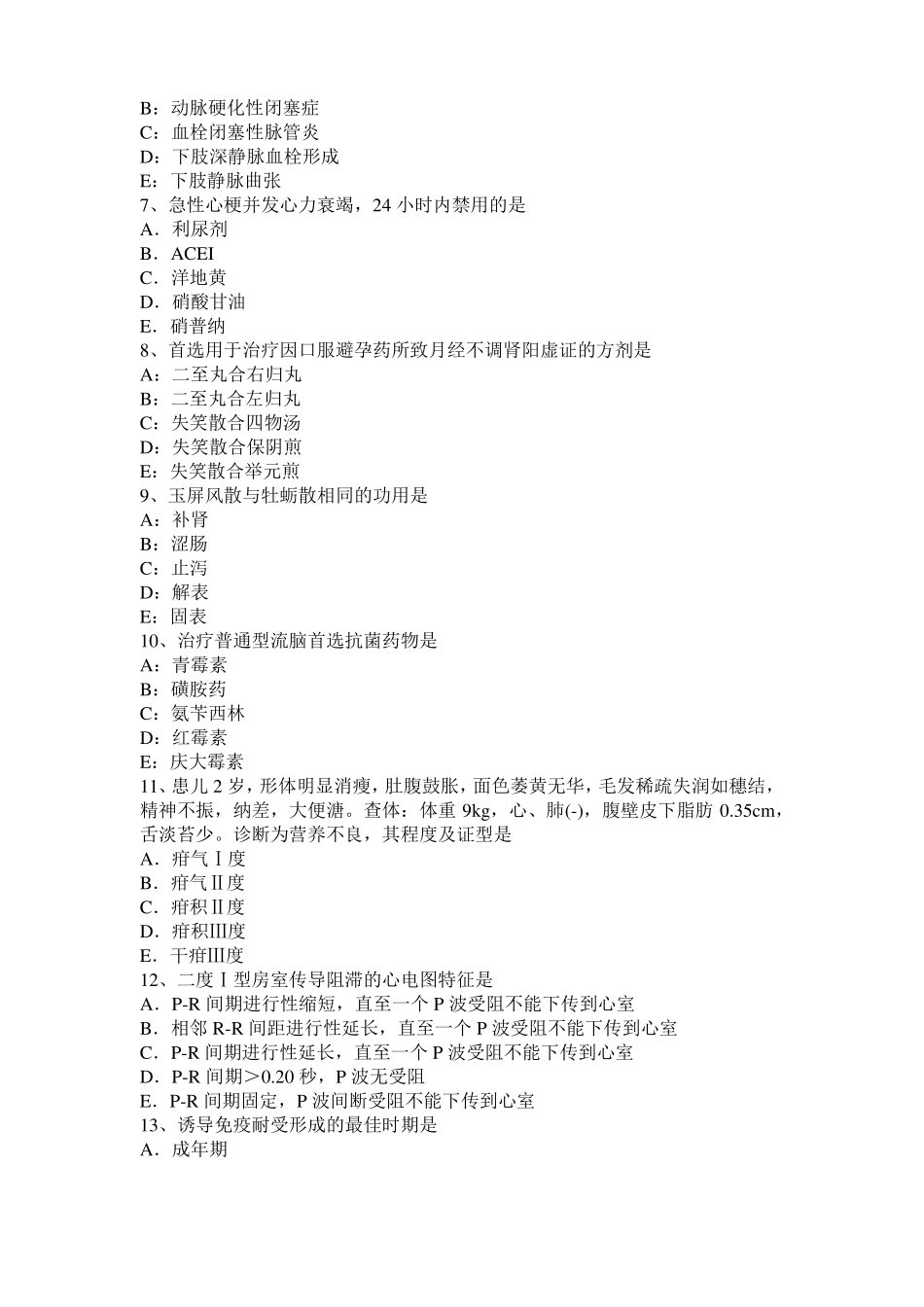 2016年重庆中西医结合助理医师精选：腧穴的骨度定位方法考试题_第2页