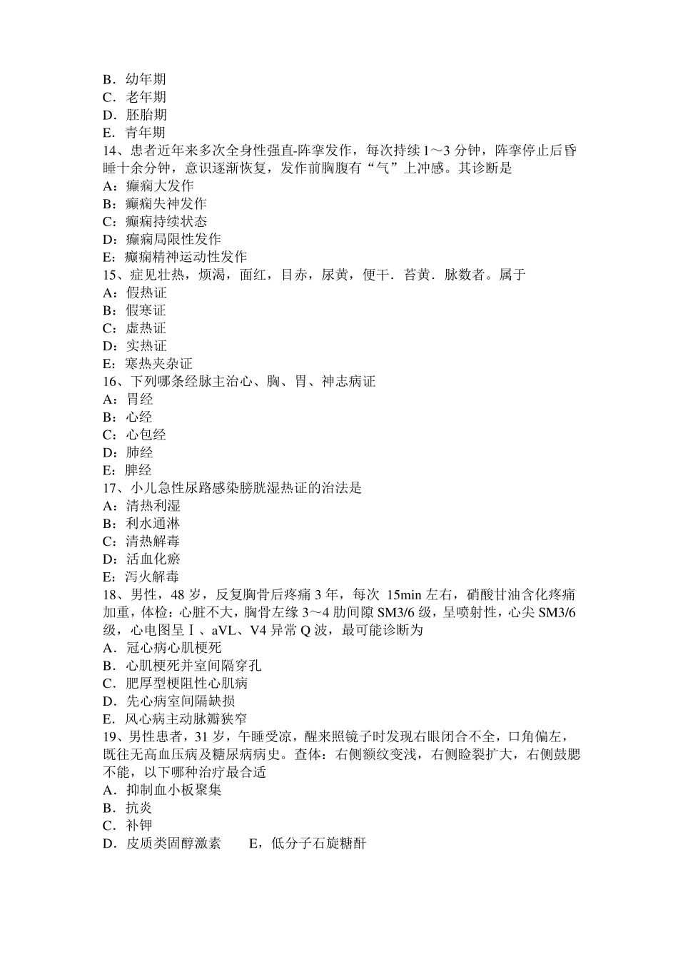 2016年重庆中西医结合助理医师精选：腧穴的骨度定位方法考试题_第3页