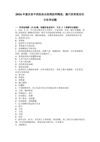 2016年重庆中西医结合助理医师精选：腧穴的骨度定位方法考试题