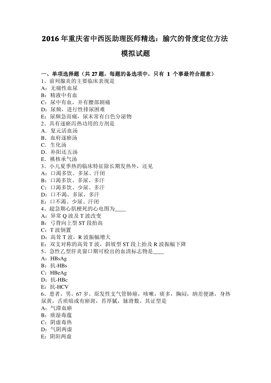 2016年重庆中西医助理医师精选：腧穴的骨度定位方法模拟试题_第1页