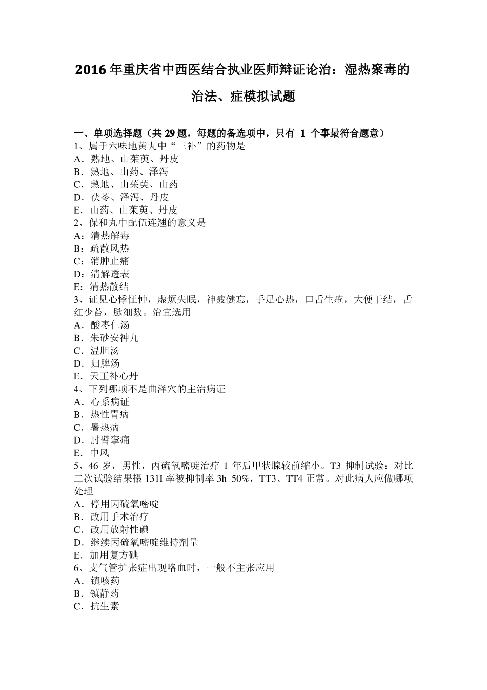 2016年重庆中西医结合执业医师辩证论治：湿热聚毒的治法、症模拟试题_第1页