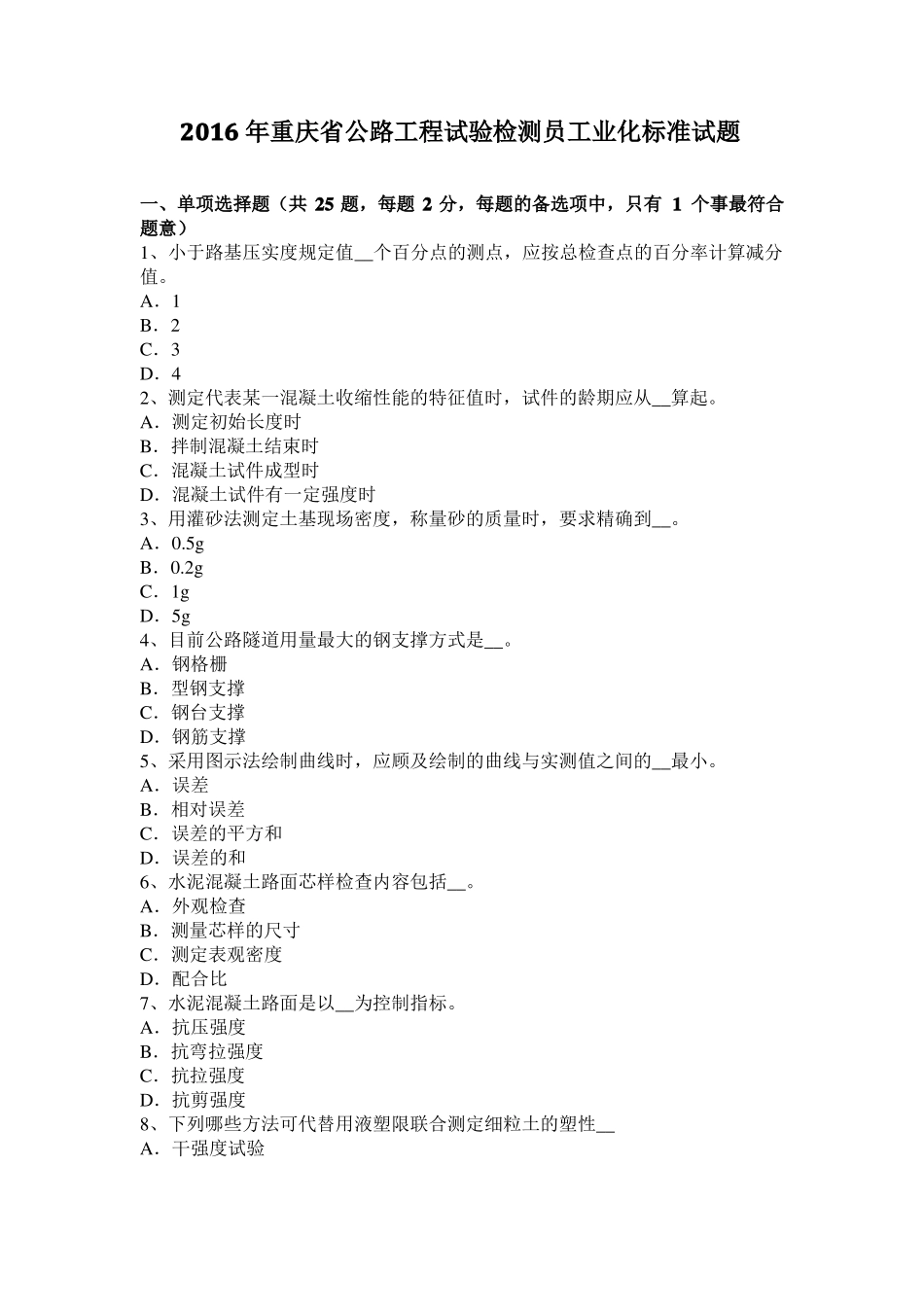 2016年重庆公路工程试验检测员工业化标准试题_第1页