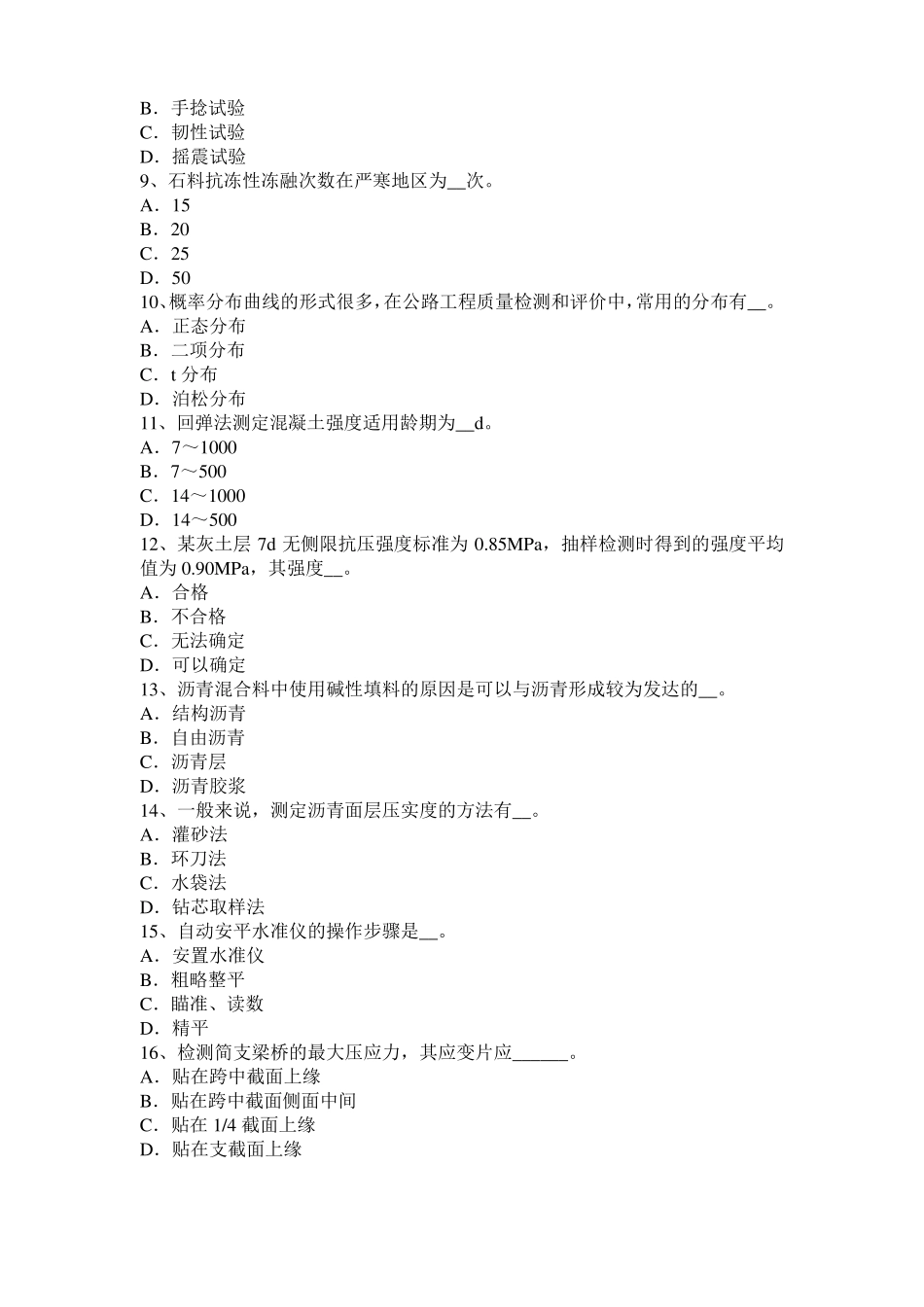 2016年重庆公路工程试验检测员工业化标准试题_第2页