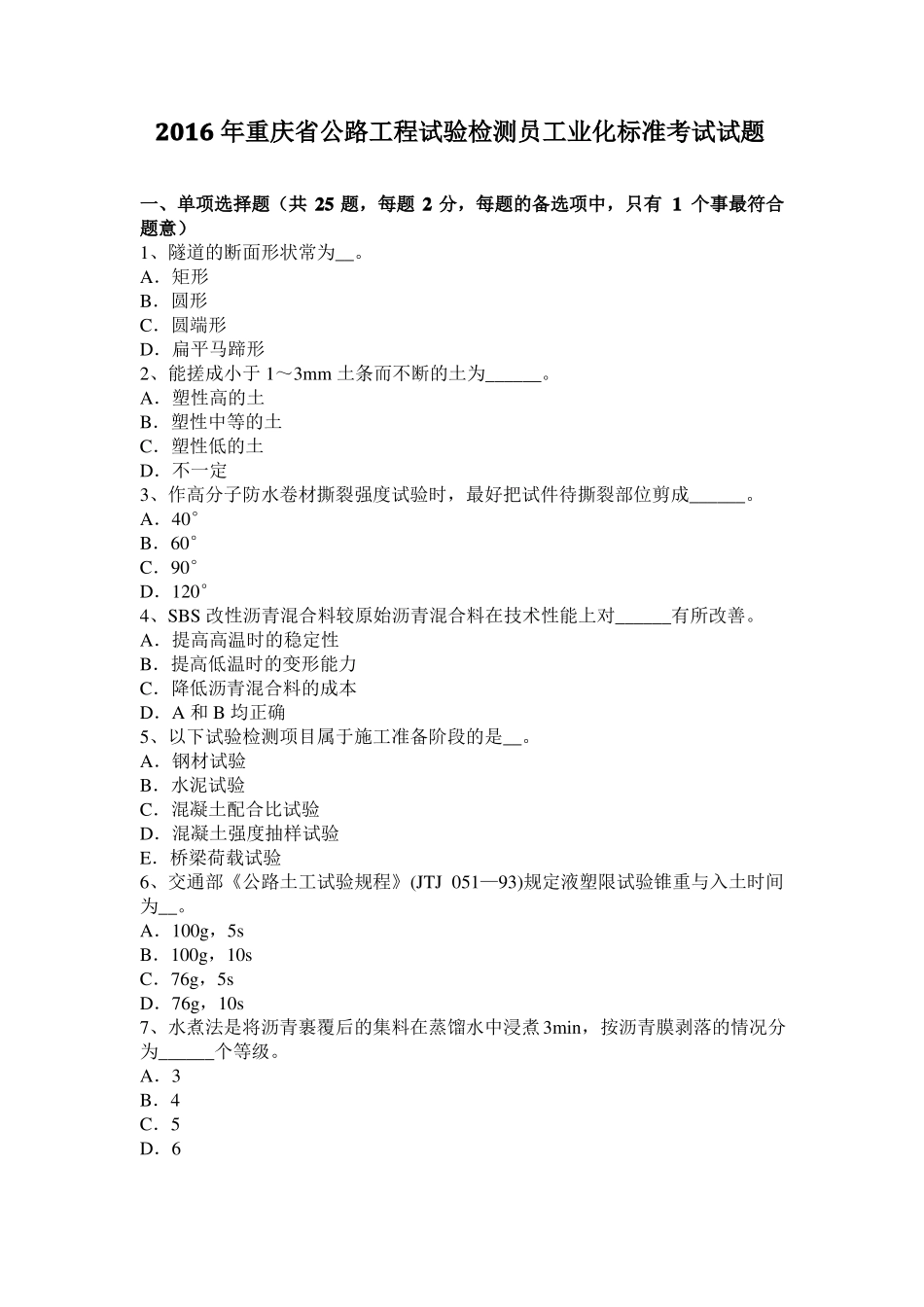 2016年重庆公路工程试验检测员工业化标准考试试题_第1页