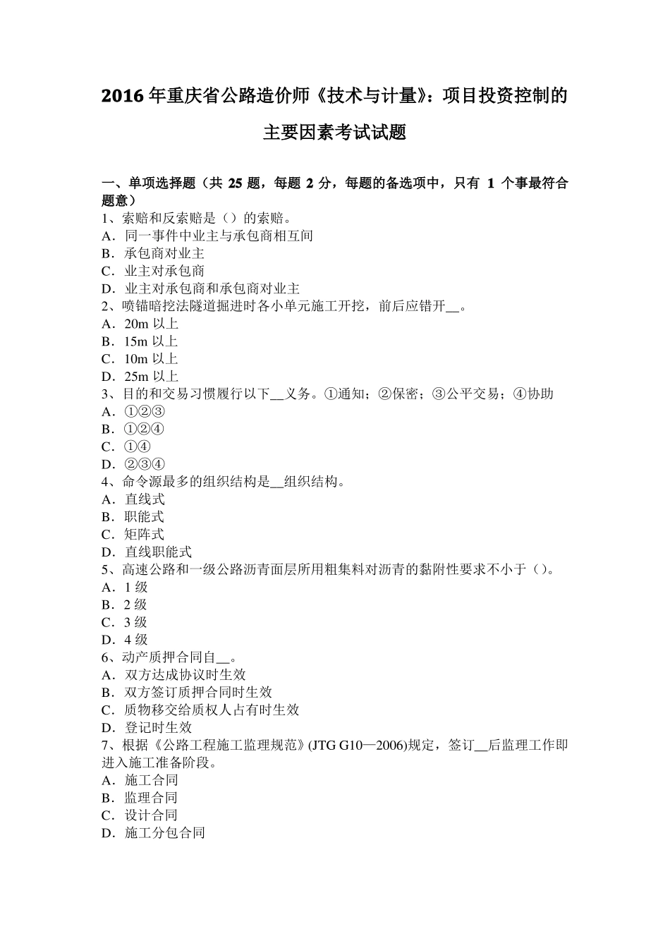 2016年重庆公路造价师技术与计量：项目投资控制的主要因素考试试题_第1页